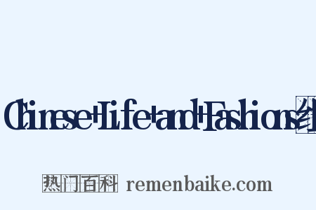Chinese+Life+and+Fashions组词是什么意思的图片